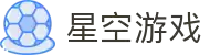星空游戏-沉浸式体验，重新定义你的主场