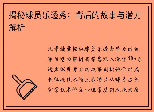 揭秘球员乐透秀：背后的故事与潜力解析