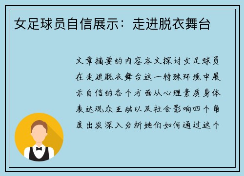 女足球员自信展示：走进脱衣舞台