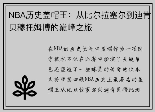 NBA历史盖帽王：从比尔拉塞尔到迪肯贝穆托姆博的巅峰之旅