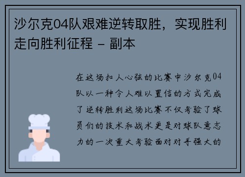 沙尔克04队艰难逆转取胜，实现胜利走向胜利征程 - 副本