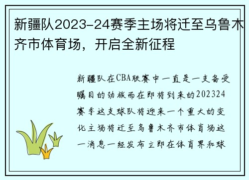 新疆队2023-24赛季主场将迁至乌鲁木齐市体育场，开启全新征程