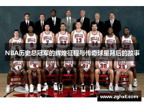 NBA历史总冠军的辉煌征程与传奇球星背后的故事