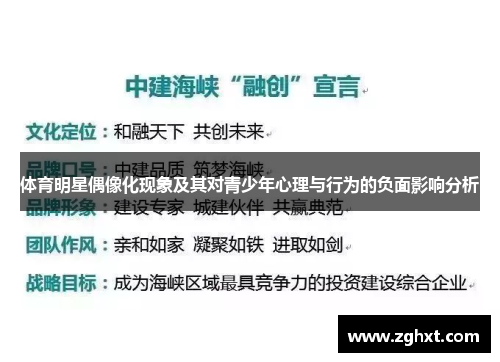 体育明星偶像化现象及其对青少年心理与行为的负面影响分析